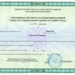 Сертификат эксперта Шаронов А.П.